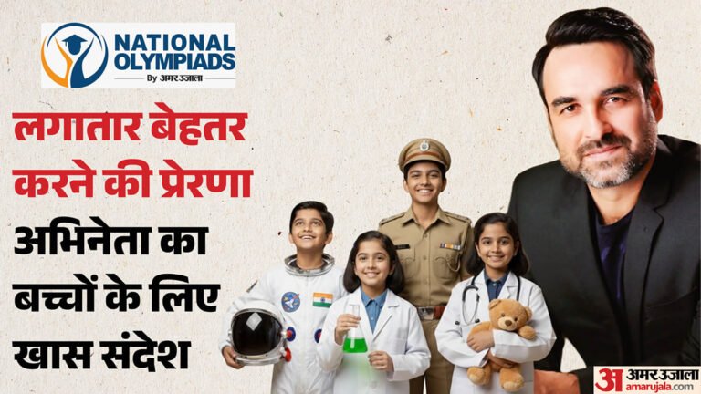 अमर उजाला नेशनल ओलंपियाड:पंकज त्रिपाठी ब्रांड एंबेसडर बने, बच्चों को प्रेरित करेंगे; वास्तविक क्षमता समझाएंगे